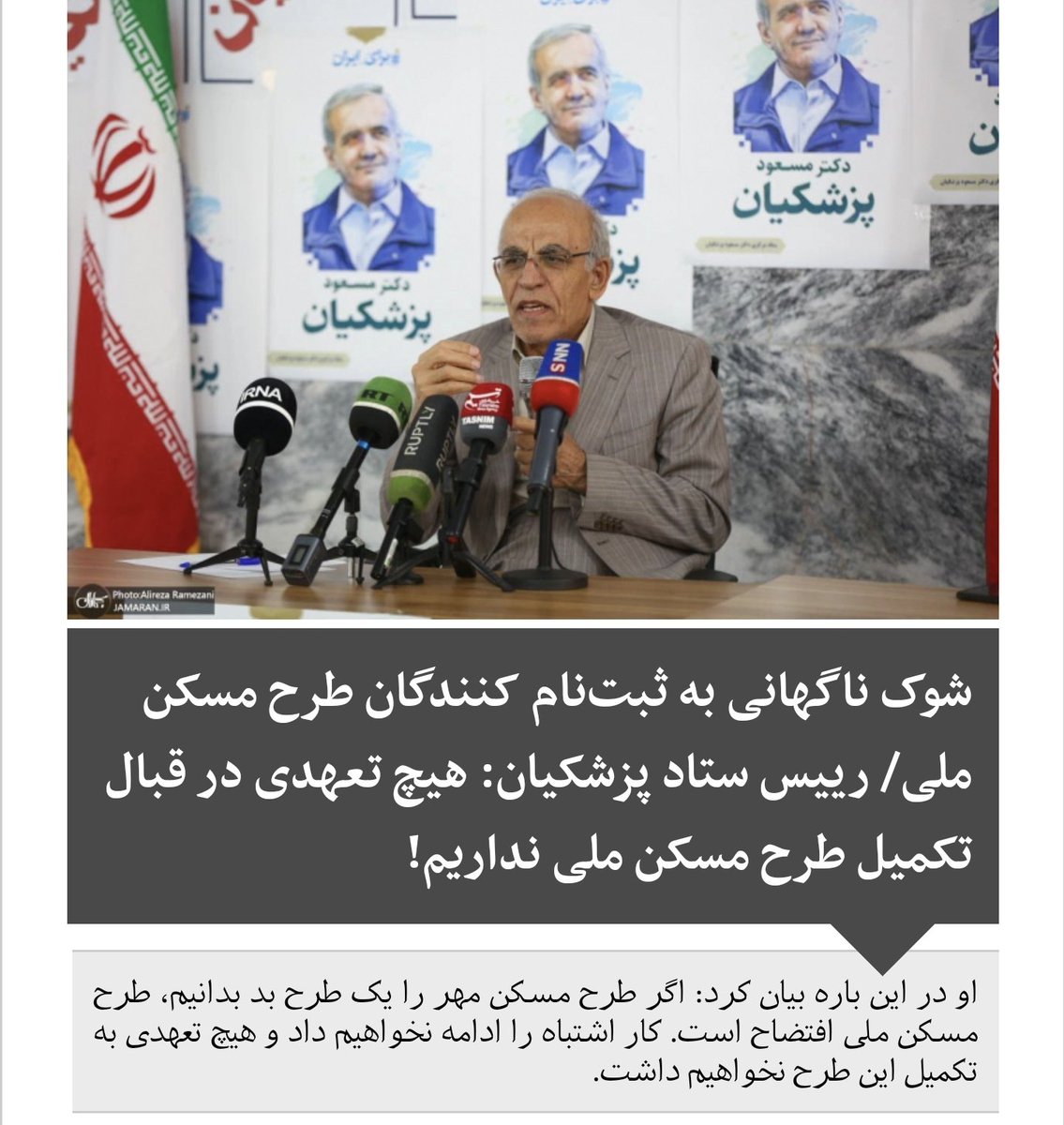 Npejmanfar_'s tweet photo. شوک ناگهانی به ثبت‌نام کنندگان طرح مسکن ملی! رییس ستاد #پزشکیان: هیچ تعهدی در قبال تکمیل طرح #مسکن_ملی نداریم! https://t.co/J3yQKE6PIC