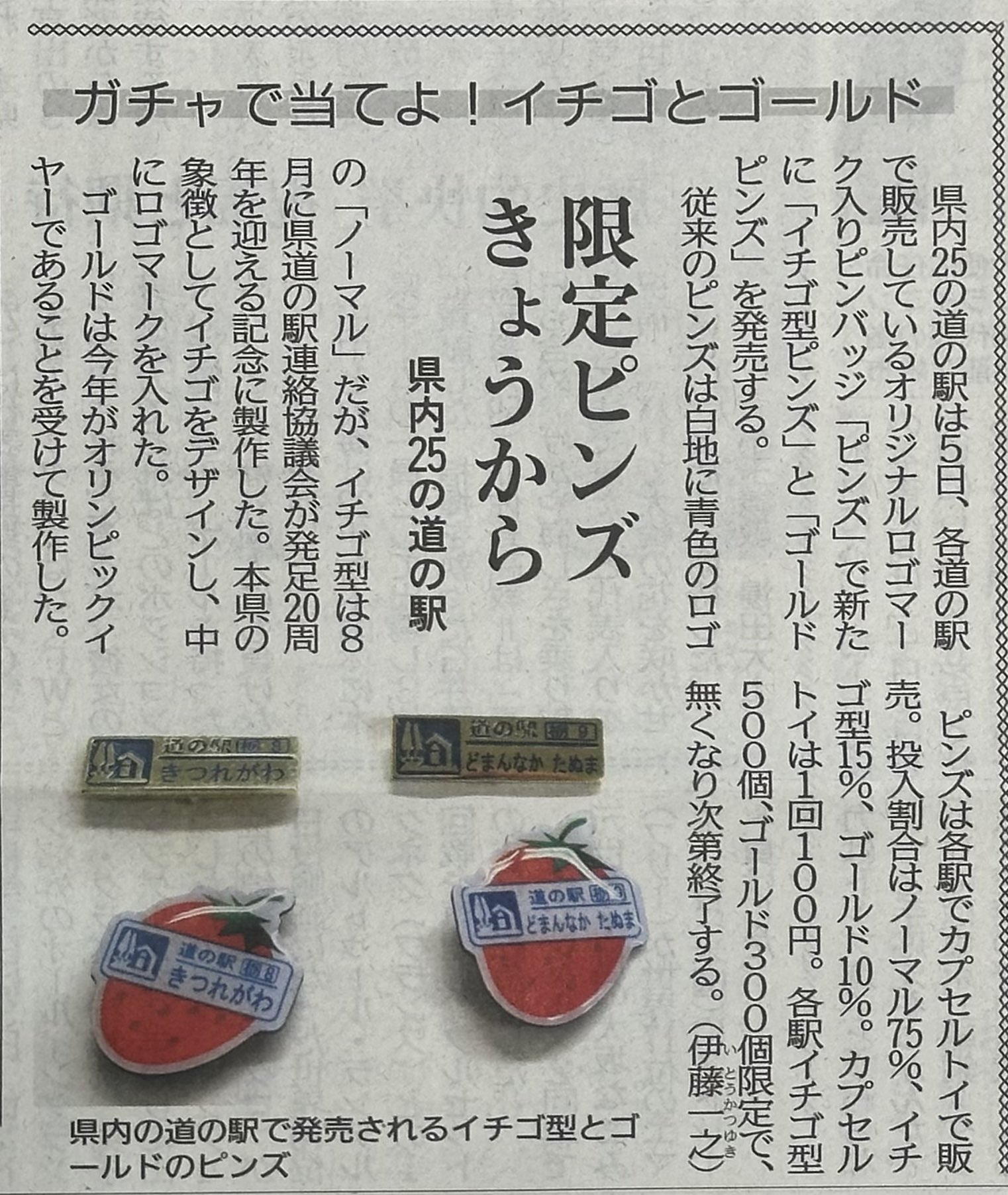 北海道道の駅 ガチャピンズラリー 国道ピンズ なんと!75種類