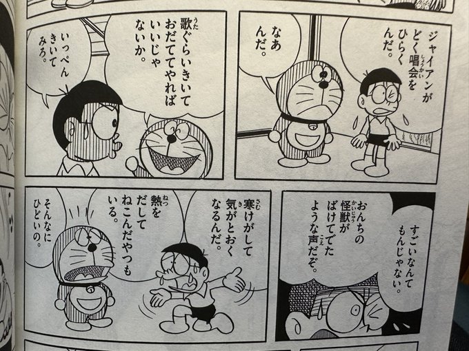 ジャイアンの音痴設定は、この回が初めてなのかしら。 いでえいじ元漫画家 さんのマンガ ツイコミ(仮)