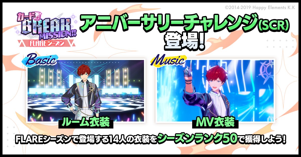 FLAREシーズン｜9周年記念特設サイト｜あんさんぶるスターズ！！ あんさんぶるスターズ 9周年衣装