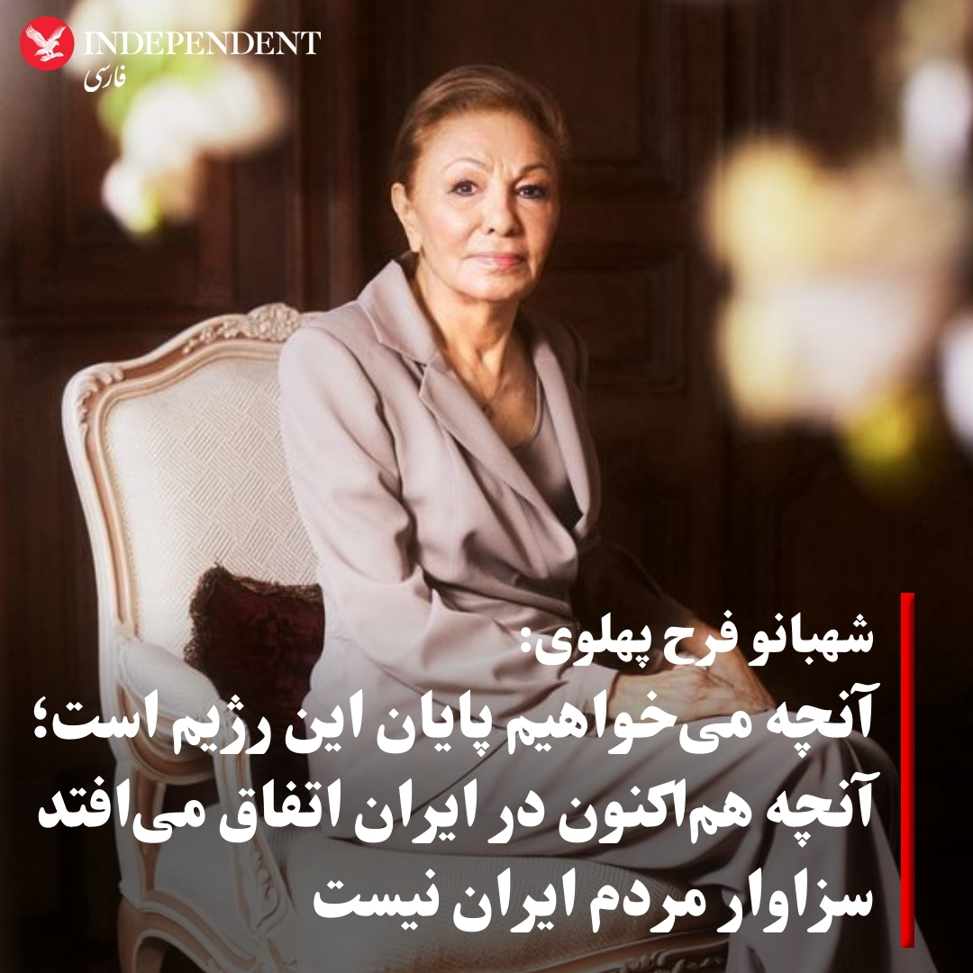 شهبانو فرح پهلوی در مصاحبه با نشریه European Conservative با اشاره به اینکه آنچه هم‌اکنون در ایران اتفاق می‌افتد سزاوار مردم ایران نیست، تاکید کرد: آنچه ما می‌خواهیم پایان این رژیم است.
شهبانو فرح پهلوی در پاسخ به این پرسش که آیا به آینده ایران خوش‌بین است و ایران را در ۱۰، ۱۵،