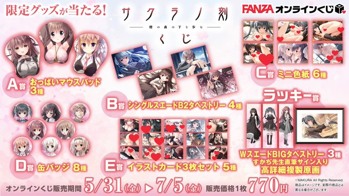 \ 本日最終日 /

#萌えゲーアワード2023 大賞!!
#サクラノ刻 くじ販売中🌸

作中の様々なシーンを多数グッズ化しました!!
今ならWチャンスで #すかぢ 先生直筆サイン入り複製原画が当たるかも!?

販売期間は本日の23:59までです💨
https://t.co/LgcXQ6TTVO

@keromakurastaff
#FANZAオンラインくじ 