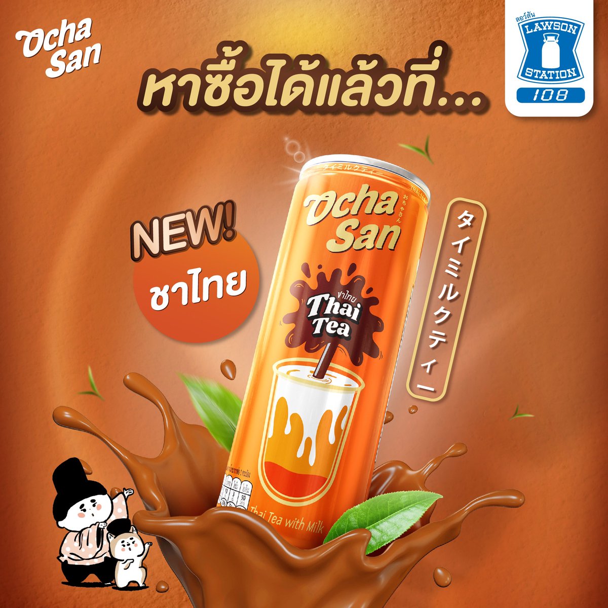 📣ข่าวดี สามารถหาซื้อโอฉะซัง "ชาไทย" ได้แล้วที่ 📍พิกัดที่ #LAWSON108  
ชาไทยเข้มข้น หอมชา อร่อยแบบต้นตำรับ เพียง 25.- เท่านั้น🧡
✅ 130 Kcal
✅ ปราศจากครีมเทียม
✅ น้ำตาลน้อย ไข่มันต่ำ โซเดียมต่ำ

#ดื่มอร่อยสนุกได้กับโอฉะซัง #โอฉะซัง #Ochasan #ชาไทย #thaitea #lawson