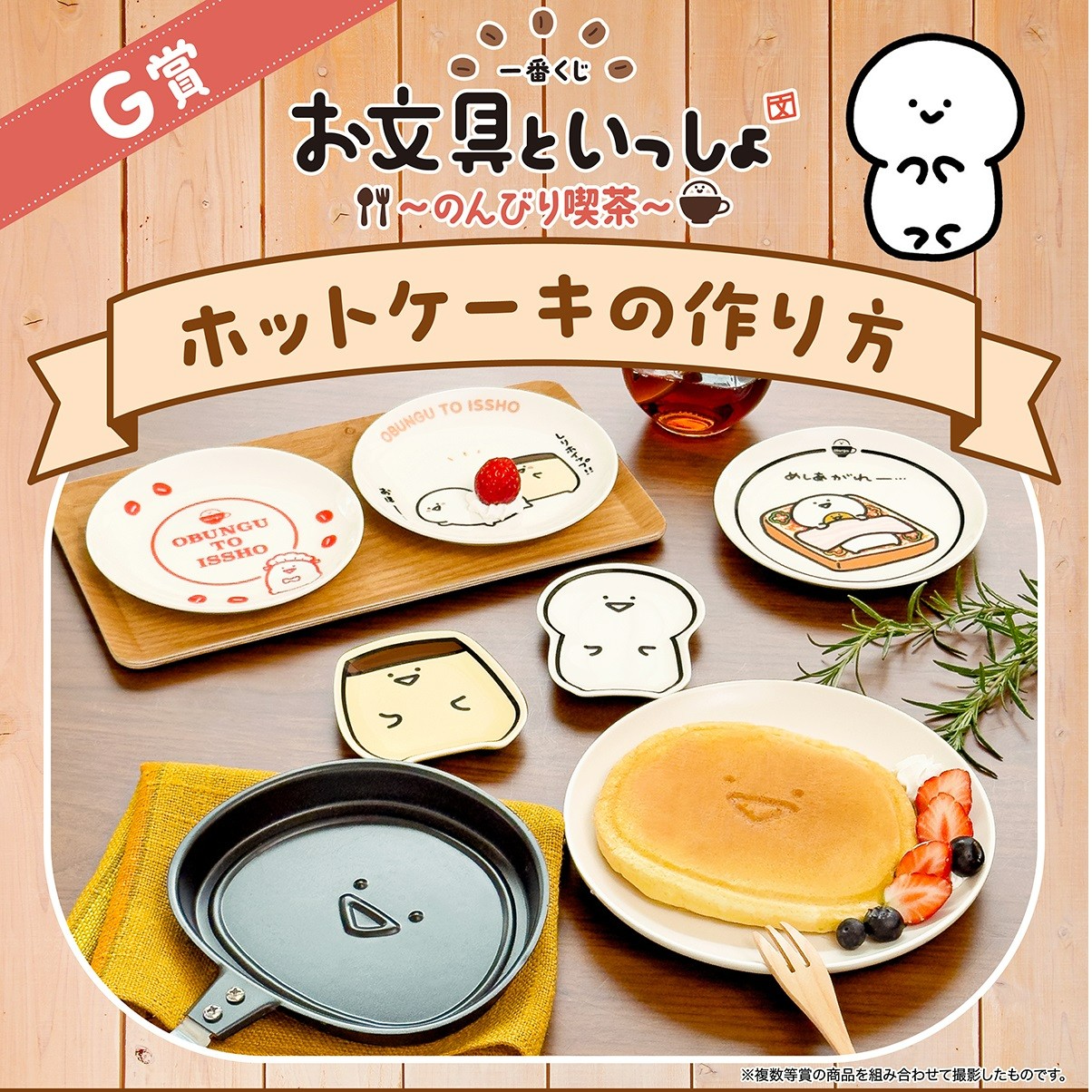 一番くじ　お文具といっしょ　ぬいぐるみ&パンケーキパン&プレートセット 真っ白ボディの癒やしキャラ！一番くじ「お文具といっしょ