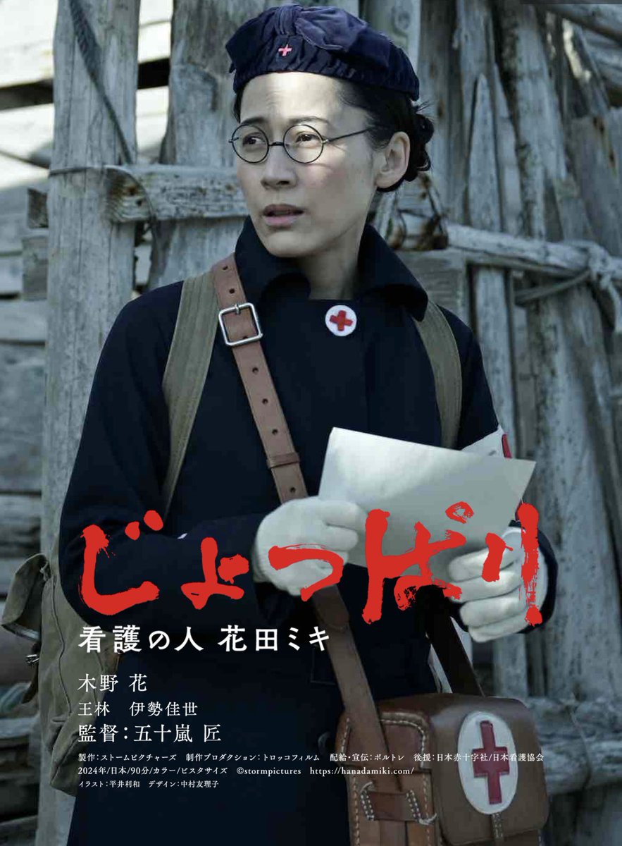 joppari_s's tweet photo. 映画
「じょっぱり 看護の人 花田ミキ」
青森のナイチンゲールと呼ばれた花田ミキさんという方の生き方、命の大切さ、愛の形…。
震わせる囃子を是非,劇場で！
全国順次公開予定🎞️
詳しくは各SNSを✅
@hanada_miki 
#花田ミキ
#じょっぱり
#木野花
#王林
#伊勢佳世
#五十嵐匠
#青森
＠syutoken_nebuta https://t.co/M0CoQsWCOv