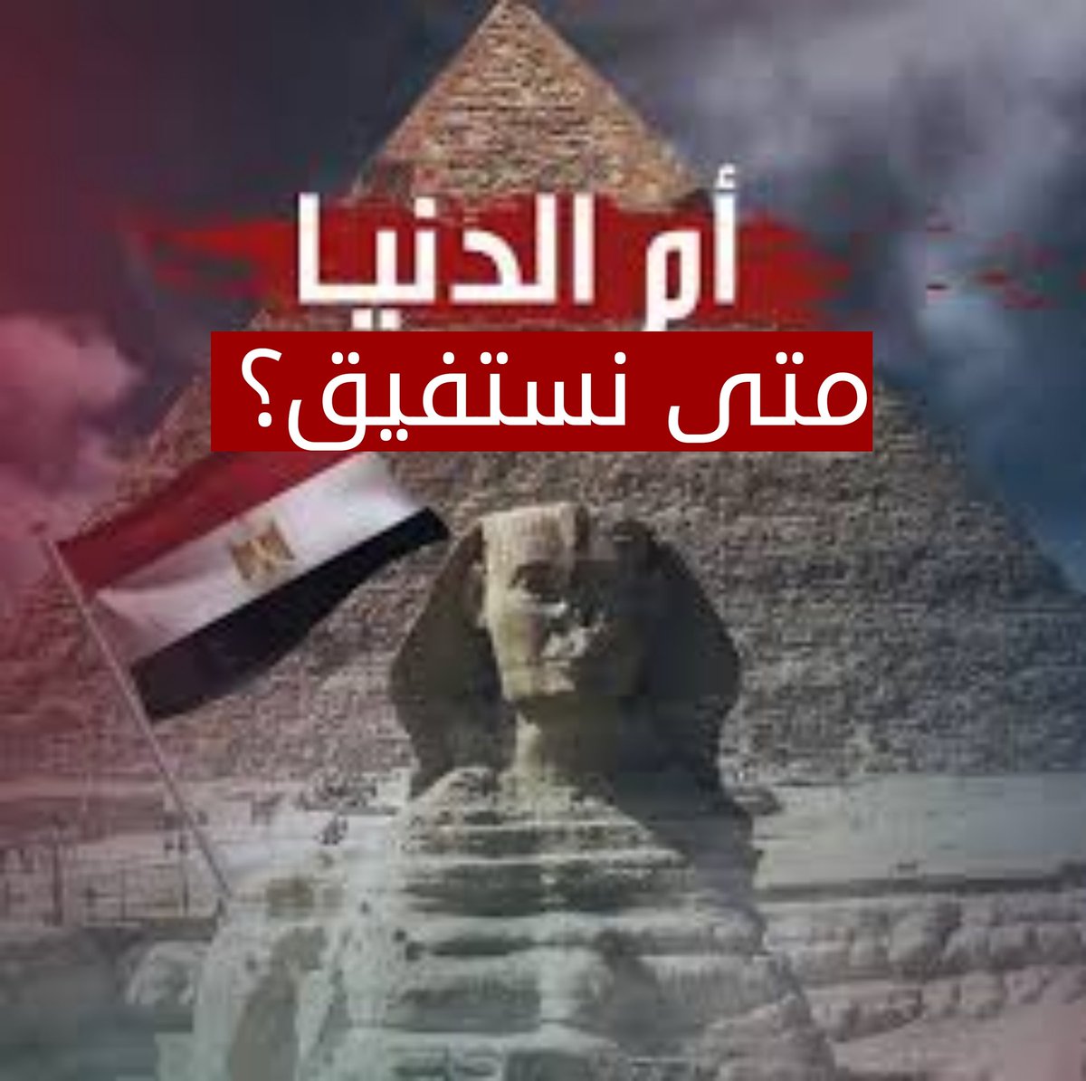 youss49007's tweet photo. La fin des tyrans. Belle chose.. Mais nous 
 Hélas - nous ne vivons pas souvent pour la voir..
نهاية الطغاة. شيء جميل.. لكننا 
 للأسف-نحن لا نعيش في كثير من الأحيان لرؤيتها..
The end of tyrants. Nice thing.. But we 
 Alas-we do not often live to see her.. https://t.co/58jYPfW233