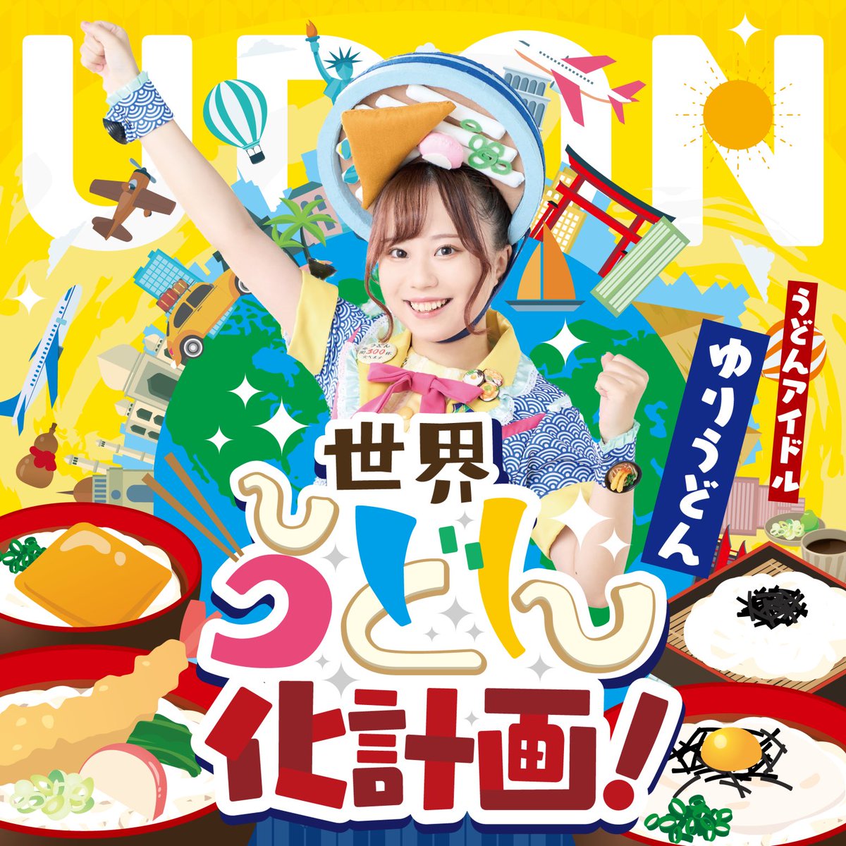 pepipapapa's tweet photo. ⋰

本日7月5日～
 #ゆりうどん 『世界うどん化計画！』
サブスク配信スタート🎧🎶

⋱

⬇️配信ストア一覧💿
https://t.co/AYYSTY1JkK

♬.*ﾟ*♪•*¨*•.¸¸♬•*¨*•.¸¸♪•*¨*•.♬.*ﾟ

CDは今夜19:00オープンのゆりうどんオンラインショップにて発売します📣 https://t.co/lou941CaBs