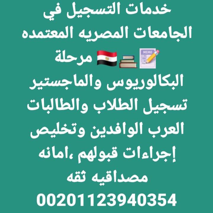 تم فتح التسجيل ب جامعات مصر للوافدين 
تسجيل جامعات مصر للوافدين 
خدمة التسجيل والتقديم وتخليص الإجراءات
00201123940354
تواصل معنا لإنهاء كافة الإجراءات والتسجيل والقبول في الجامعات المصرية 
#الدراسه_في_مصر
#تسجيل_جامعات
#جامعات_مصر
#ادرس_في_مصر
#ليلة_الجمعة
