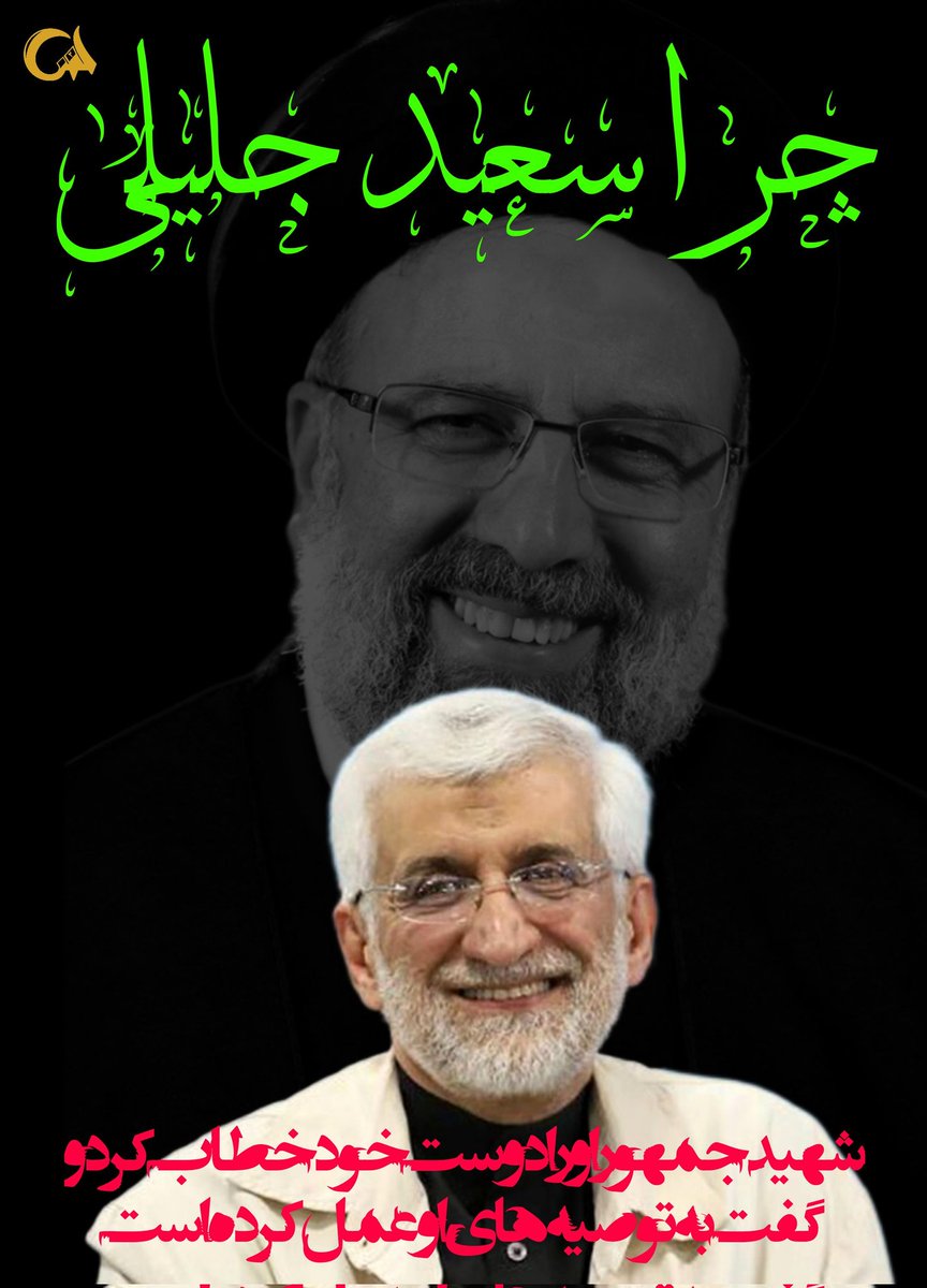 چرا #جلیلی ؟
چون ادامه دهنده راه شـهید رئیسیه❤
#رای_من_جلیلی
