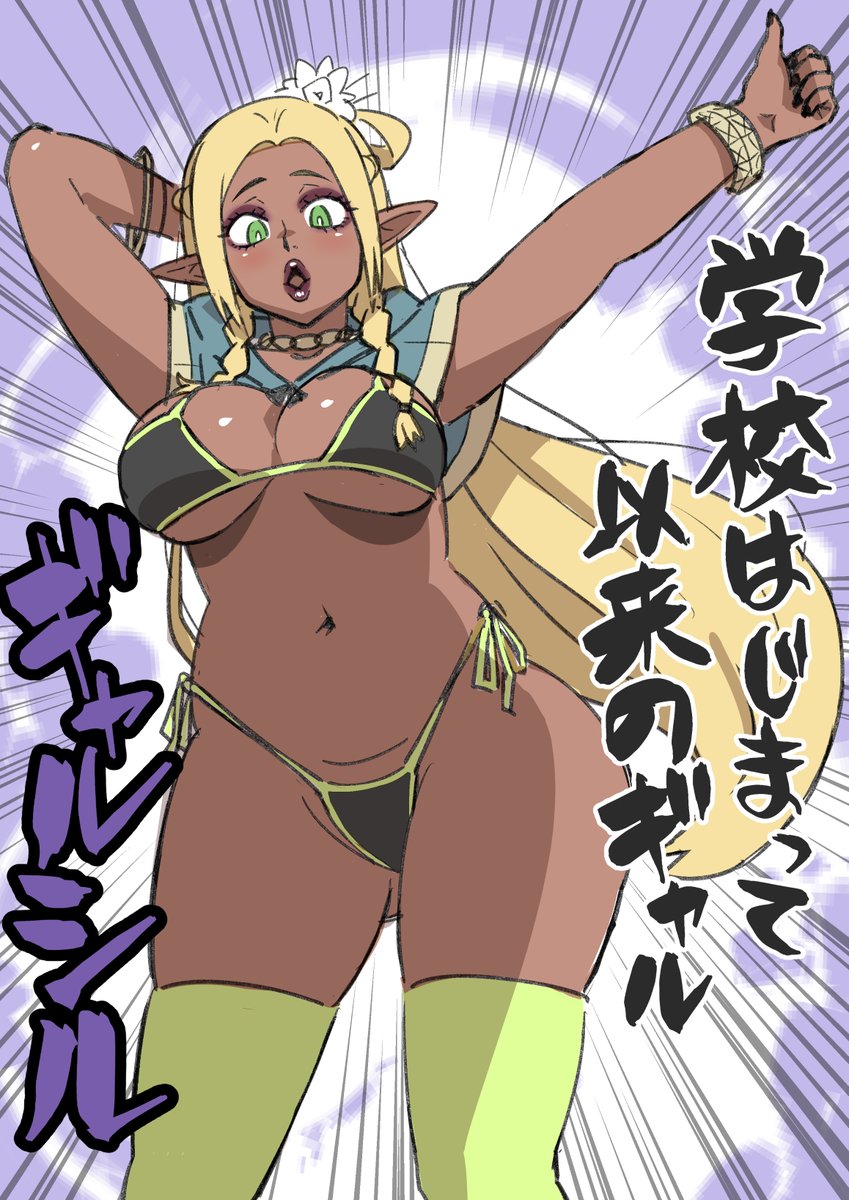 今日は ビキニスタイルの日 ですって 