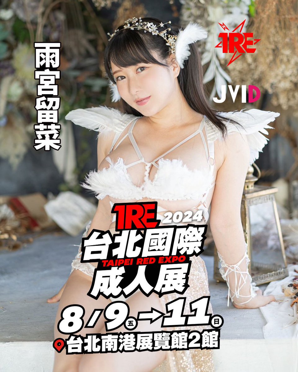 【告知】
❤️8/9-11(金土日)台湾TRE

台北國際成人展 TAIPEI RED EXPO
🕐9:00-18:00
👙近日
⬇️参加方法
https://t.co/b3WdYqLcYH
⬇️詳細
https://t.co/utZ2fauZYY
⬇️お問い合わせ
@yala168 

写真集(日本でも販売)、チェキ販売等！
当日の休憩時間などは随時ポスト！
ツナマヨちゃんとお待ちしてます🫶 https://t.co/fQKdW0Uscq