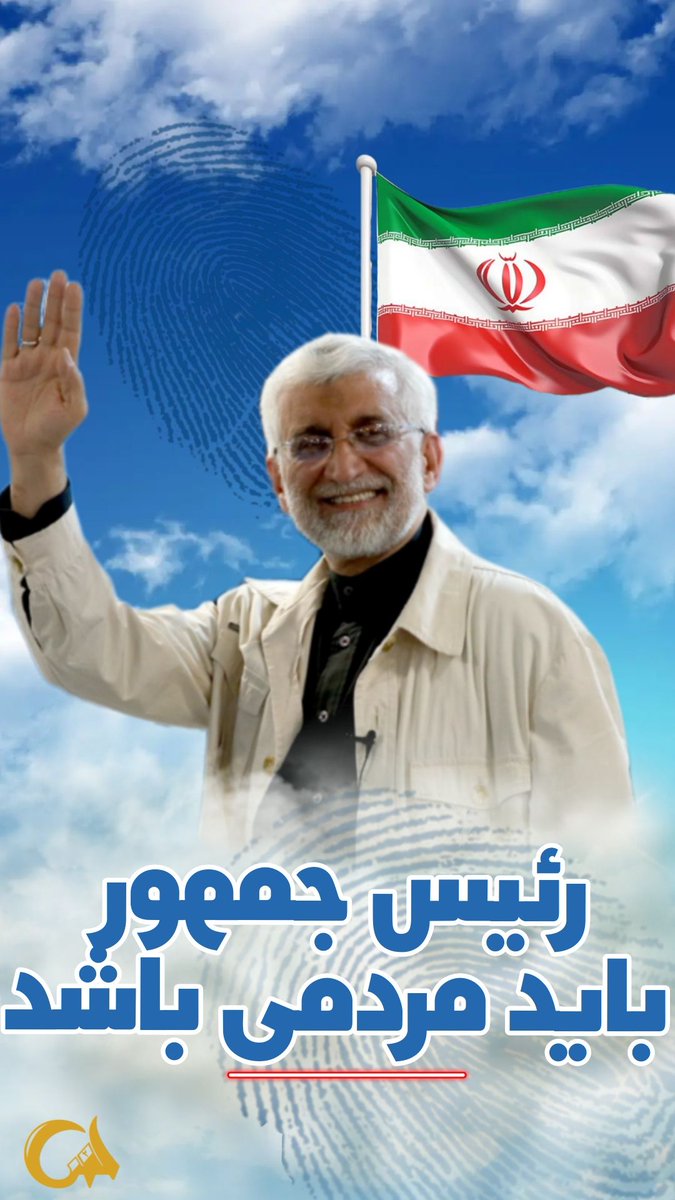 چرا #جلیلی؟ 
چون مردمیه✔️
#رای_من_جلیلی