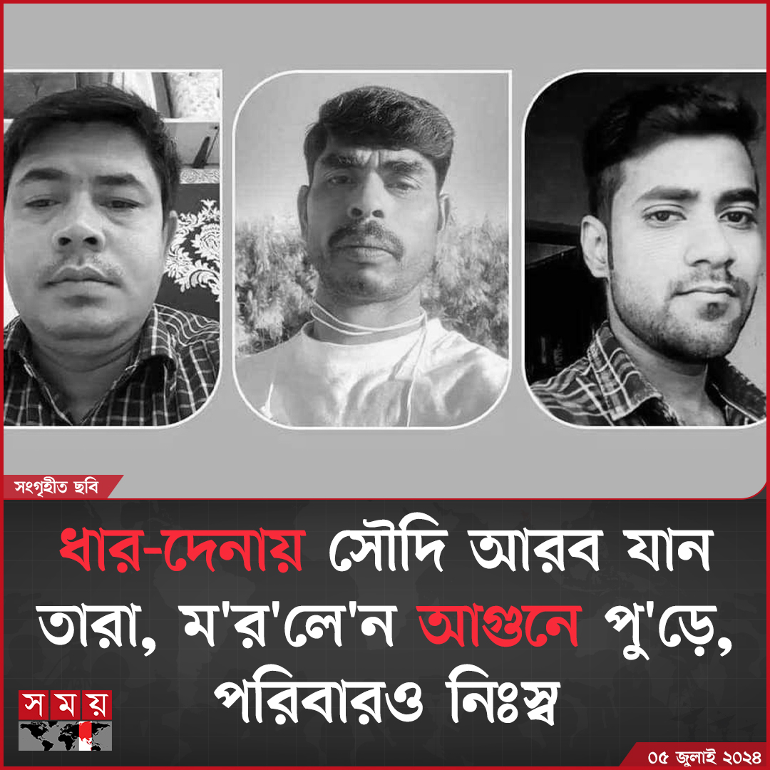 somoytv's tweet image. সৌদি আরবের রিয়াদের মুসাসানাইয়া এলাকায় একটি সোফা তৈরির কারখানায় আগুনে পু&apos;ড়ে...

বিস্তারিত : somoynews.tv/news/2024-07-0…

#probashi #probash #news #somoytv