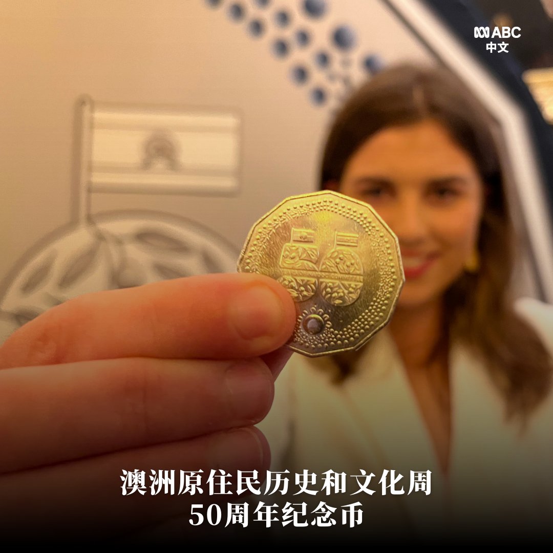 澳大利亚一年一度的原住民历史和文化周（NAIDOC Week）本周日（7月7日）开始，今年是50 周年纪念。27岁的澳大利亚原住民艺术家科特尼·格拉斯为此专门设计了面值50分的硬币 。她的设计突出展示了原住民的旗帜、本土植物以及传统风格的袋鼠和鸸鹋足迹。
