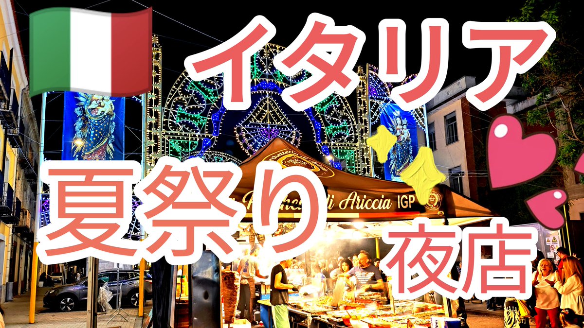 みなさん こんにちは🌿
🇮🇹 イタリアで夜店に行ってみると
✨とんでもなく楽しかった！！
youtu.be/qNsIHEkAk_Y?si…
こんな世界がある事を
この機会にお伝えしたくて✨
短い動画ですので
話のネタにどうぞご覧ください