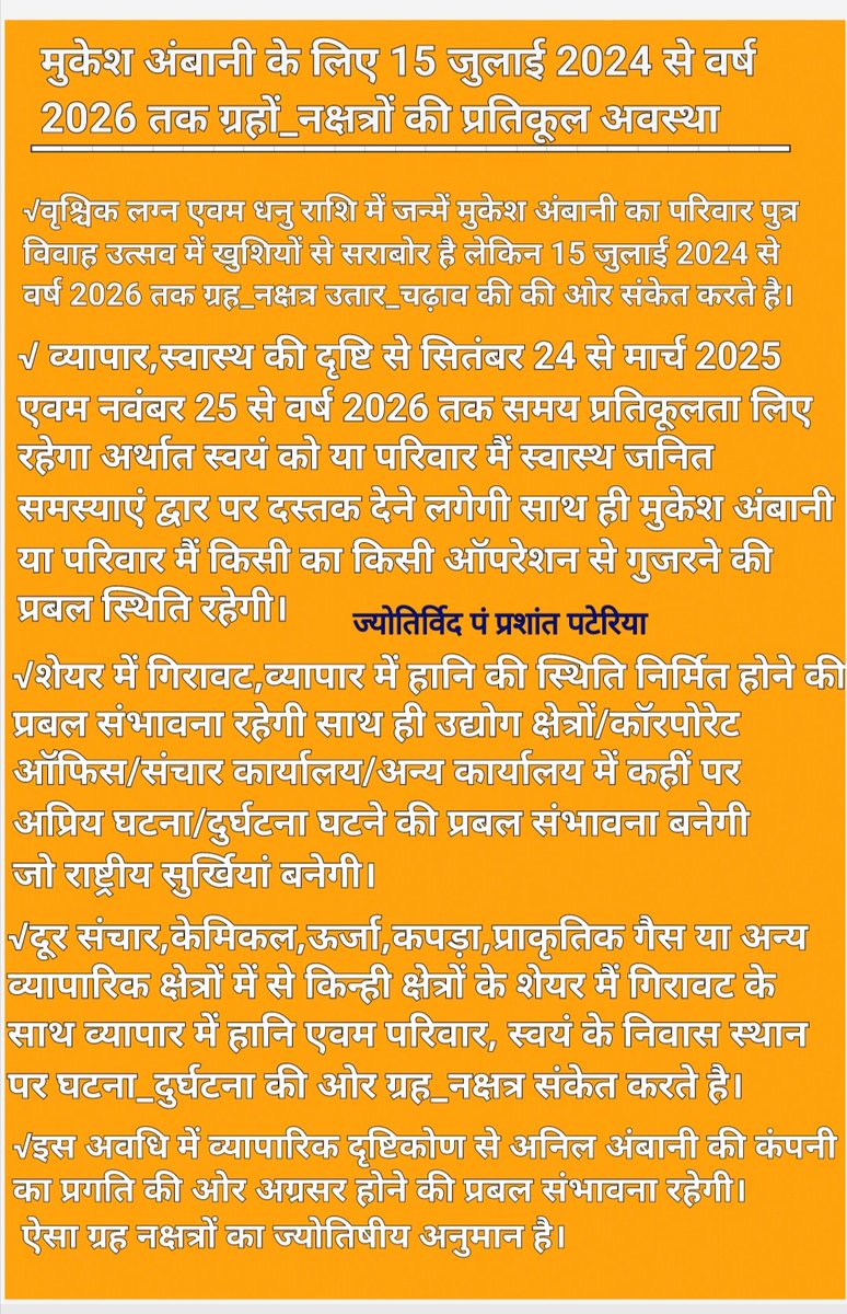 PrashantAstro's tweet photo. मुकेश अंबानी और अंबानी ग्रुप ऑफ कंपनीज_आने बाला समय प्रतिकूलताओं से युक्त रहेगा ऐसा ग्रह नक्षत्रों की गड़ना है जिसका प्रभाव शुभता के साथ अशुभता लिए रहेगा अर्थात एशिया एवम विश्व में मुकेश अंबानी शीर्ष पायदान से नीचे की ओर अग्रसर रहेंगे।
#4thofJuly #bbtvi #LISAxROCKSTAR #PriyAnkit https://t.co/4DqhtzKQ0j