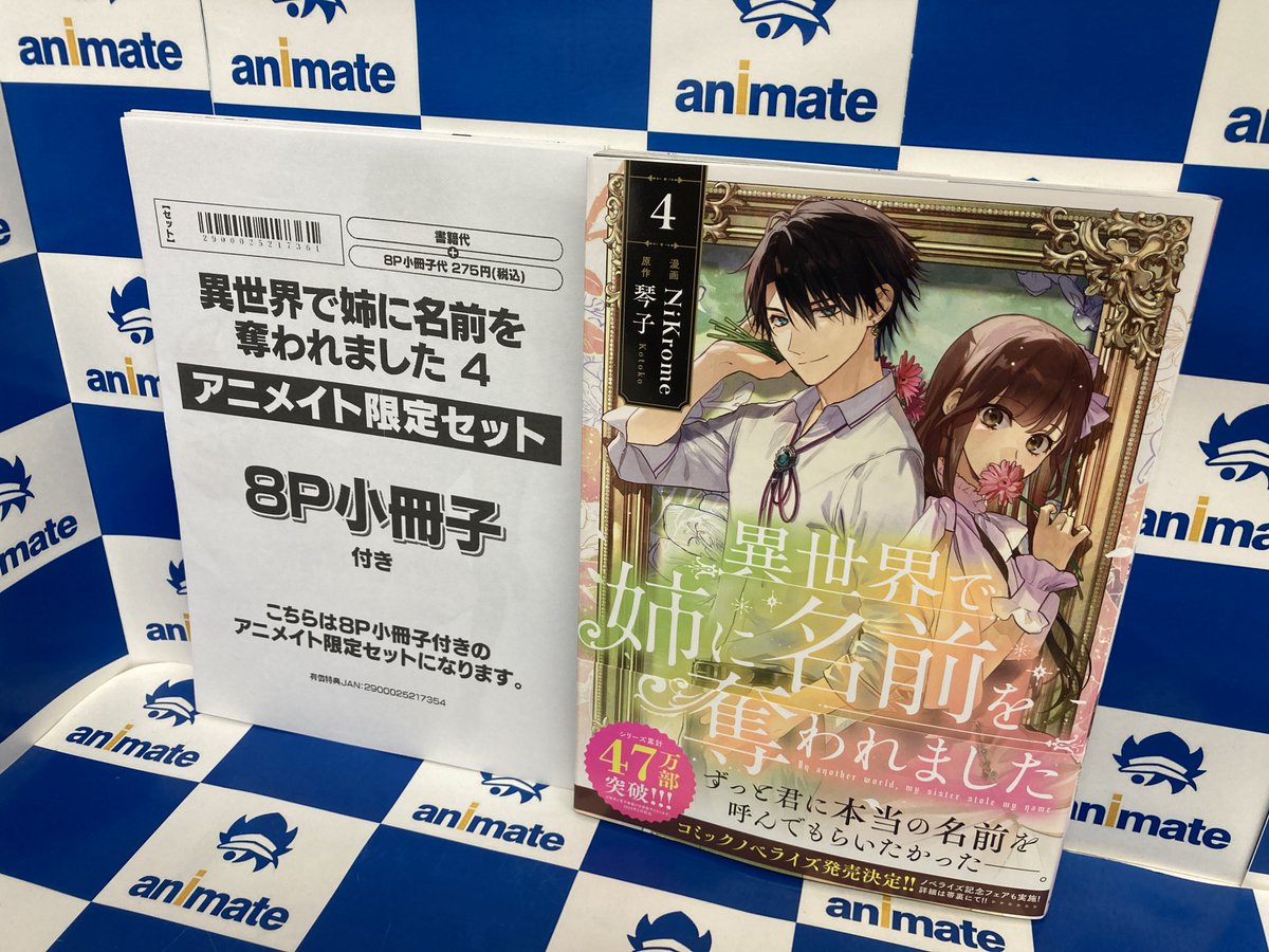 書籍新刊情報】 『#異世界で姉に名前を奪われました(4) アニメイト限定