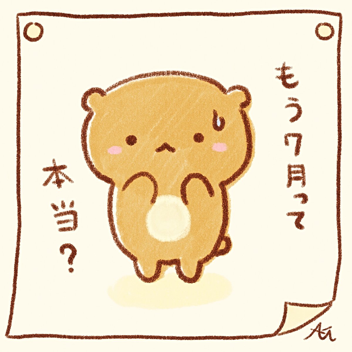 あっという間にもう7月。 
なかなかイラストを描く時間が取れなくてストップしていましたが、息抜き程度にちょこちょこ描けるといいなぁ🐻✨ 

#drawing #illust #illustration #動物イラスト #こぐま #Aki