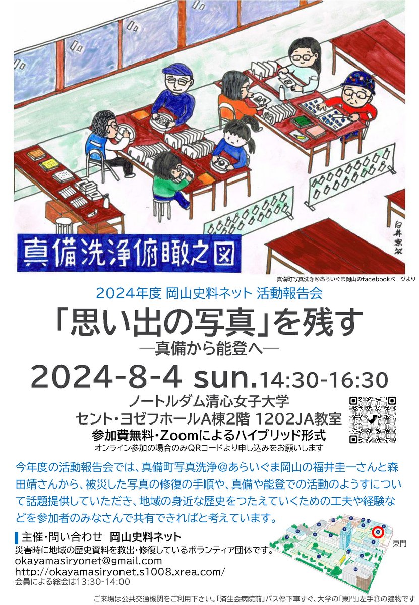 okayamasiryonet's tweet photo. 8月4日に2024年度岡山史料ネット活動報告会「「思い出の写真」を残す―真備から能登へ―」を開催します。みなさまのご参加をおまちしております！https://t.co/eHcwMbII0z https://t.co/ReQeeCYMFg