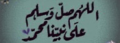 rellax9999's tweet photo. ᷂اللَّهُــمَّ ᷂صَلِّ ᷂وَسَـــلِّمْ ᷂وَبَارِك ᷂على ᷂نَبِيِّنَـــا ᷂مُحمَّد ﷺ
#يوم_Iلجمعة https://t.co/VAXY99UYnd