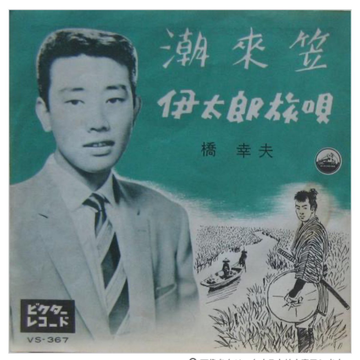 橋 幸夫 潮来 笠