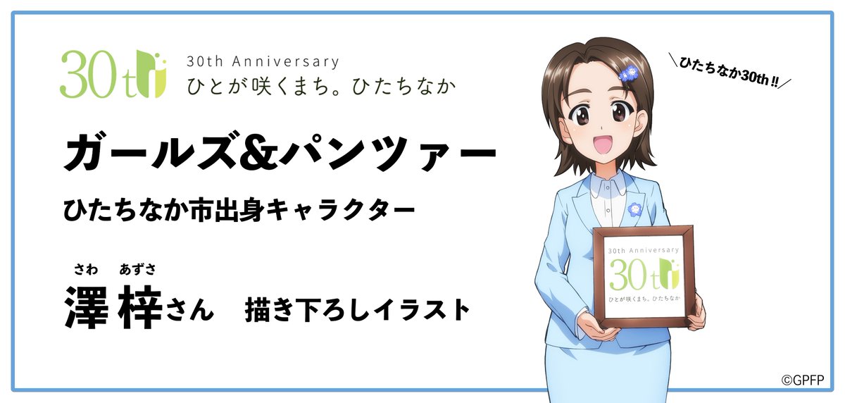 💚＝＝＝＝＝＝＝＝＝＝ ガールズ＆パンツァー 澤梓さんが30周年をPR