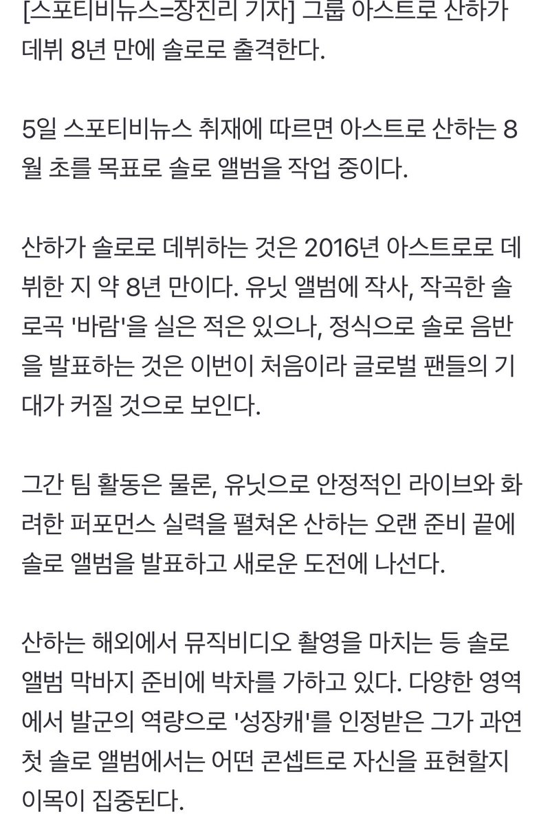 ar0hahwaiting01's tweet photo. 5일 스포티비뉴스 취재에 따르면 아스트로 산하는 8월 초를 목표로 솔로 앨범을 작업 중이다. 

#ASTRO #YOONSANHA

[단독]#아스트로 #산하, 8년 만에 솔로 데뷔…8월 초 출격 (출처 : 네이버 스포츠) https://t.co/yaeBmUy1Oo https://t.co/iGh6b8grFL