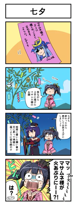 📌#戦国乙女 不定期連載 #4コマ漫画🖌️
「 #七夕 」

🔖戦国乙女設定プチ情報:
小早川ヒデアキは実は画力が高く、特にマサムネの似顔絵には自信がある。 