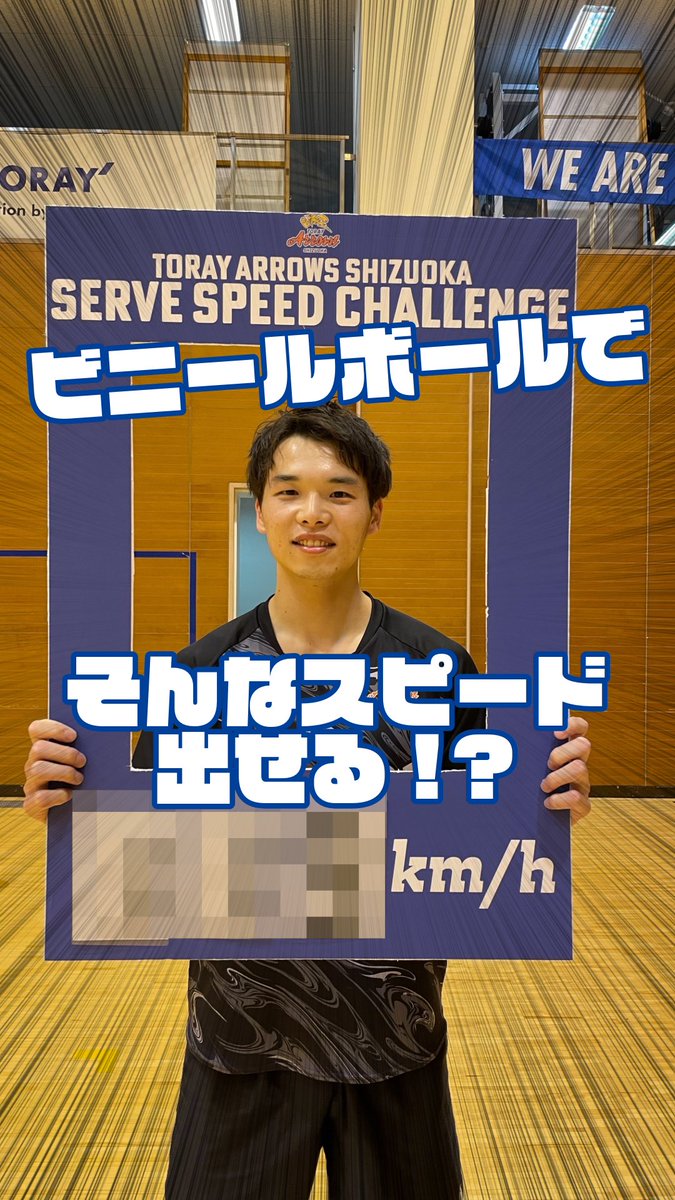 いよいよ明日となりました！
バレーボール体験ブースでは、
「#サーブスピードチャレンジ」を実施します✨
 #小澤宙輝 選手、#武田大周 選手がチャレンジした様子をinstagramにて公開中！
instagram.com/reel/C9BVNHHSK…

小澤選手が叩き出した記録はなんと、、、

挑戦お待ちしてます‼︎👊👊