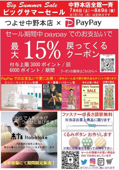 tsuyosenakano's tweet image. #つよせ ビッグサマーセールが今日から始まります！
店内商品の多くが10-20％OFF！
更に、今日から最大15％がポイントで戻ってくるPayPayのクーポンも配布してます✌️
方法は簡単！
お店をフォロー→クーポンをGet
1回獲ればセール期間中ＯＫ牧場🙂
#itobatake さんの糸や #FOX4 もお得に買えます♪