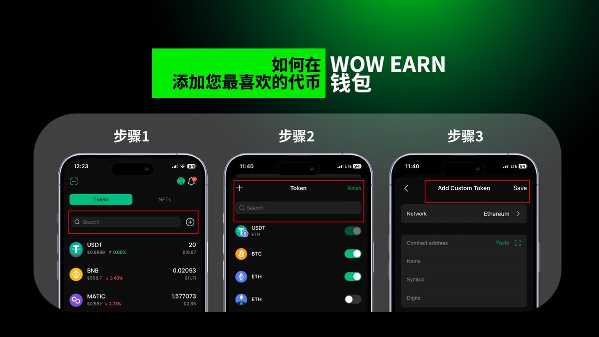 wowearncn's tweet image. 如何在 WOW EARN 钱包上添加您喜爱的代币？请按照以下简单步骤定制您的加密体验！
        1.         打开 WOW EARN 钱包 📱🔓
        2.        使用 + 按钮自定义添加新代币💎 
        3.        输入代币详细信息 📝 
        4.        确认并添加 ✔️ #WOWGuide