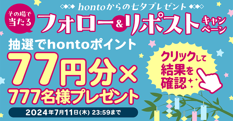 honto_jp's tweet photo. 🌟hontoからの七夕プレゼント🌟
/／
その場で当たる‼️
フォロー&amp; #リポストキャンペーン🎋
\＼

hontoポイント77円分×777名様にプレゼント🎁

▼▽応募方法▽▼
1⃣@honto_jpをフォロー
2⃣この投稿をリポスト
3⃣画像をクリックして抽選スター��
⚠️締切7/11(木) 23:59まで

💁抽選スタート👇