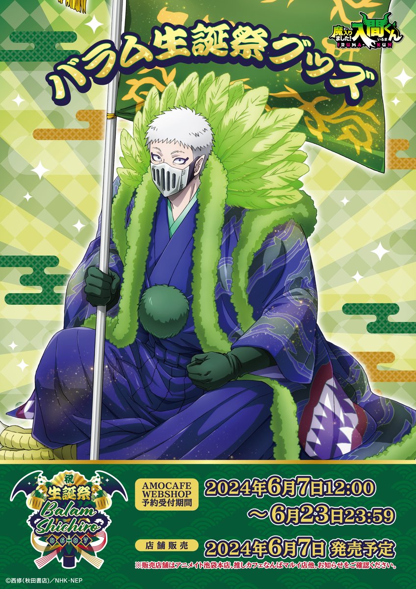 グッズ情報】 『魔入りました!入間くん』生誕祭グッズ販売：第三弾