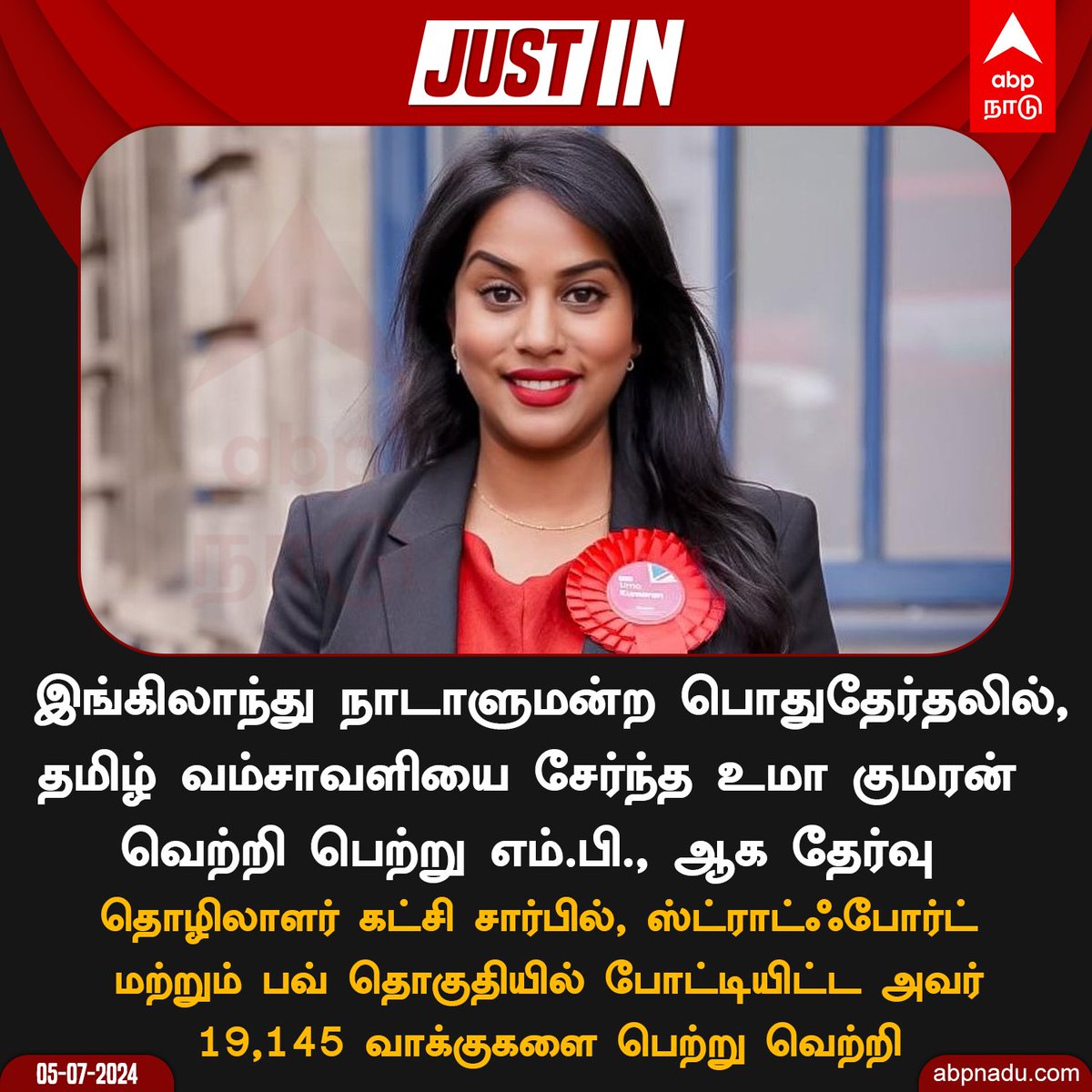 abpnadu's tweet image. இங்கிலாந்து எம்.பி., ஆன தமிழ் வம்சாவளியை சேர்ந்த உமா குமரன்

abpnadu.com | #Umakumaran #England #UKElection #UmaKumaran #news #election