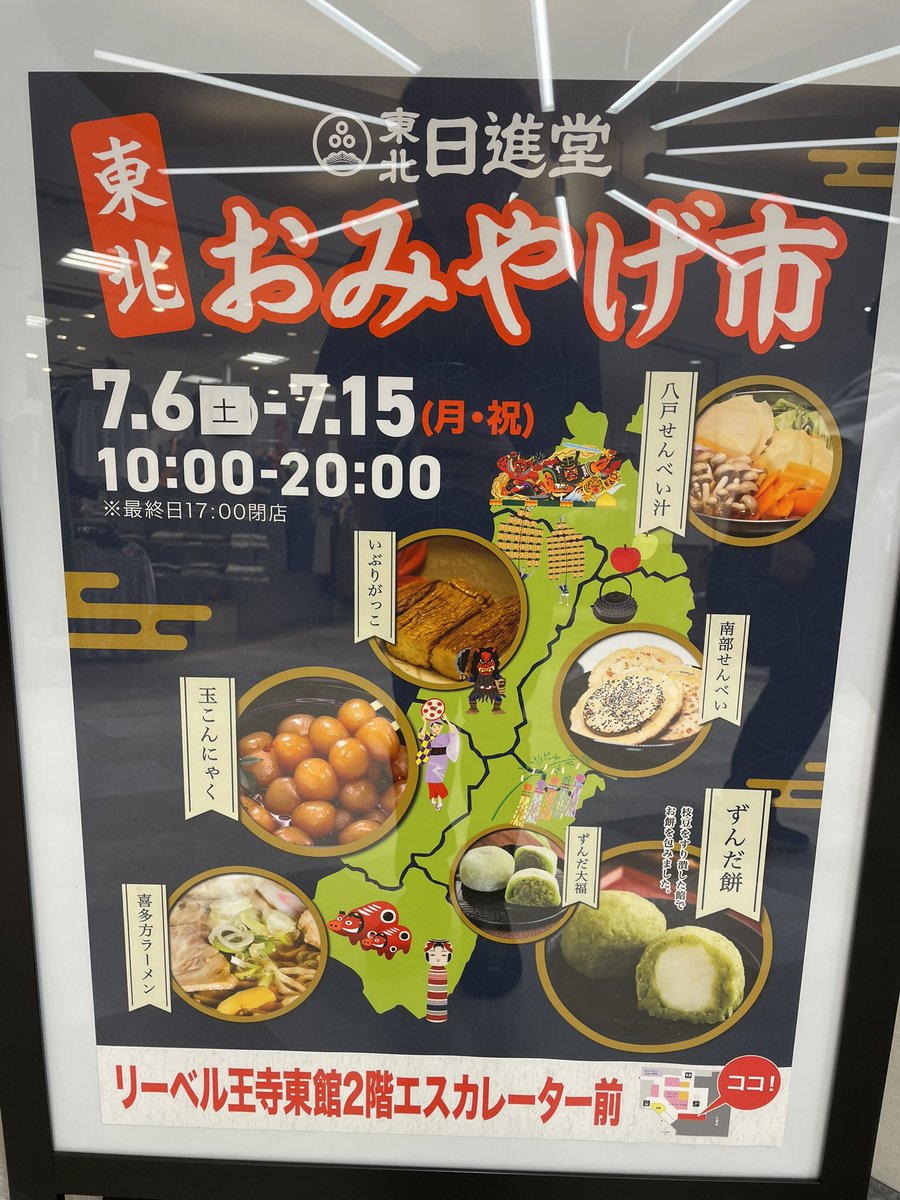 ivoj2d's tweet photo. リーベル王寺東館2階で明日から15日まで「東北おみやげ市」開催します😸
ご期待くださいね🤤 https://t.co/1nj2ZFcWiJ