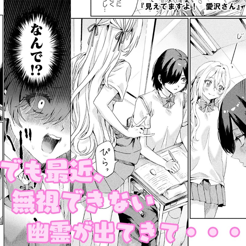 vcsenden4's tweet photo. 昔から幽霊が見えたみちは、
厄介事を避けるため見えないフリをして生きてきた。

しかし、そんな彼女でも無視できない幽霊が最近出てきた。
大人気アイドルグループの元メンバーで、クラスメイトでもあった愛沢さん。

彼女の予測不能な行動と熱烈なファンサービスに、
気付けば目で追っていて……。