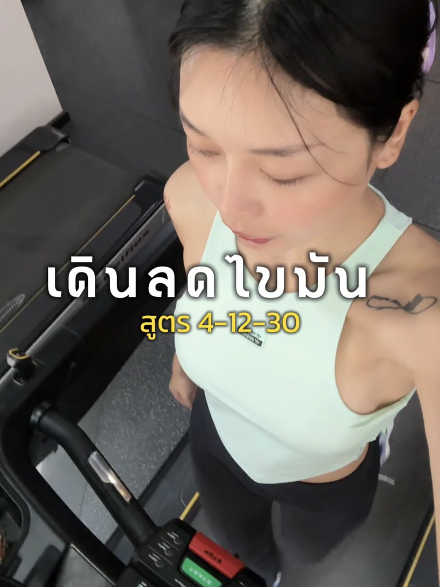 มาลองเดินลดไขมัน ด้วยสูตร 4-12-30 กัน 👟👟
ด้วยการปรับความเร็วการเดินที่ 4 ความชันระดับ 12 และเดินอย่างน้อย 30 นาที ⏰
🏋🏻 สูตรนี้คือช่วยลดไขมันได้ดีมาก เพราะการเดินด้วยความชัน และระดับความเร็วเท่านี้ จะทำให้หัวใจเราอยู่ที่ โซน 2 ซึ่งเป็นโซนที่ร่างกายได้ใช้ไขมันอย่างเต็มที่