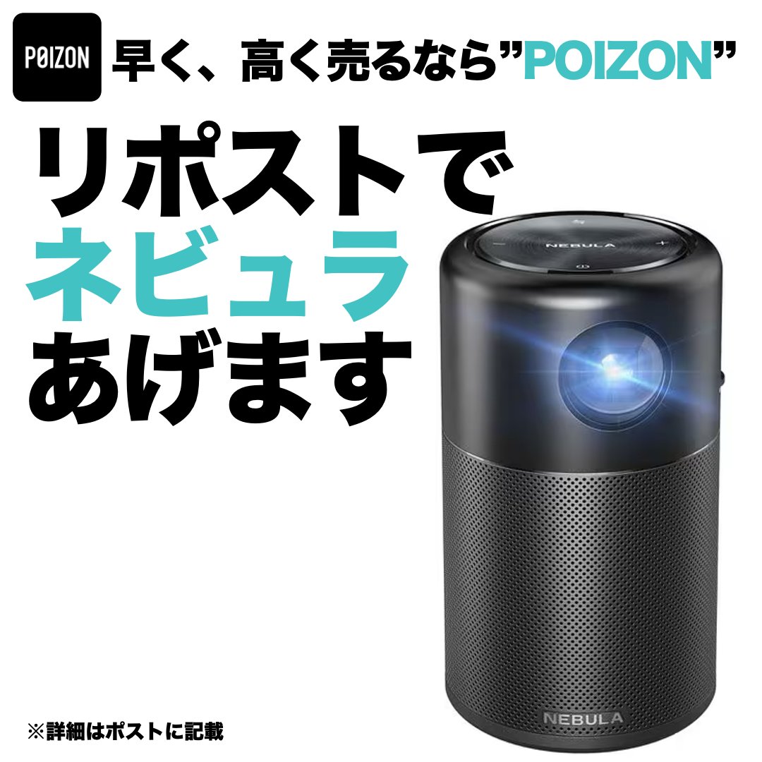 /／
リポスト&amp; <a href="/POIZON_JP_APP/">早く高く売るなら POIZON【ポイズン】スニーカー&ファッション販売アプリ</a>を
フォローで１名様にプレゼント❤️‍🔥
\＼

🏆賞品  
#ネビュラ #Anker #Nebula Capsule D4111512
Android搭載 モバイルプロジェクター

🎮応募方法
1️⃣このポストをリポスト♻️
2️⃣ <a href="/POIZON_JP_APP/">早く高く売るなら POIZON【ポイズン】スニーカー&ファッション販売アプリ</a>をフォロー✅

🗓️応募期限 9月30日