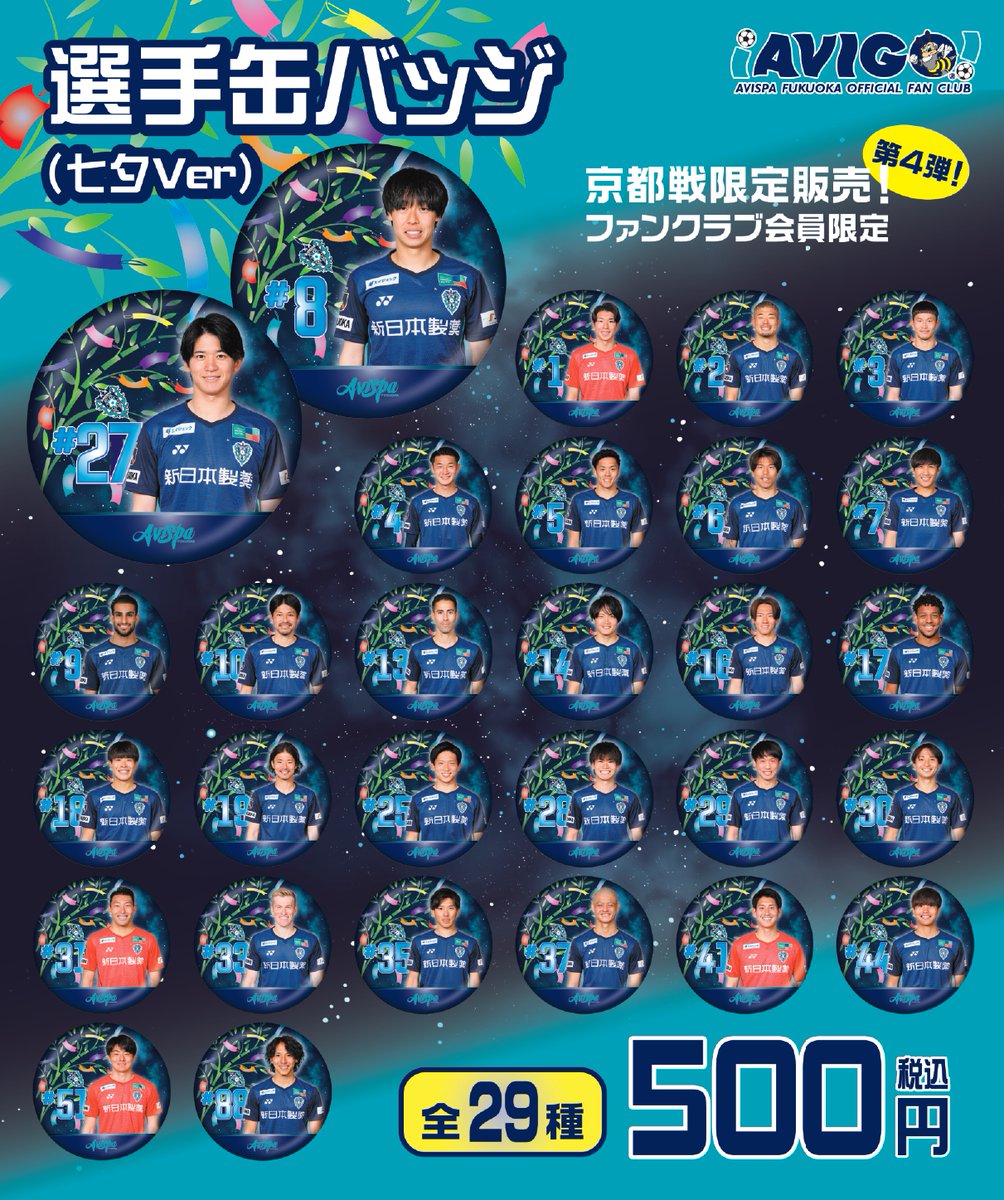 ファンクラブ会員限定ガチャ第4⃣弾 7/7(日)京都戦限定販売⚽ 選手缶