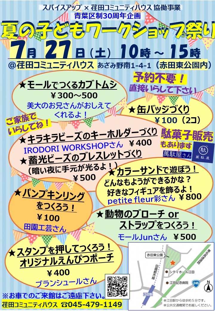7/27(土）は #荏田コミュニティハウス の #夏の子どもワークショップ祭り に是非 遊びにいらしてくださいね❣
沢山の #ワークショップ を揃えてお待ちしています❣
10時から15時まで！　#予約不要 です！
#スパイスアップ 
#萬駄屋   #青葉区制30周年企画
#工作　#モール　#カブトムシ  #ビーズ