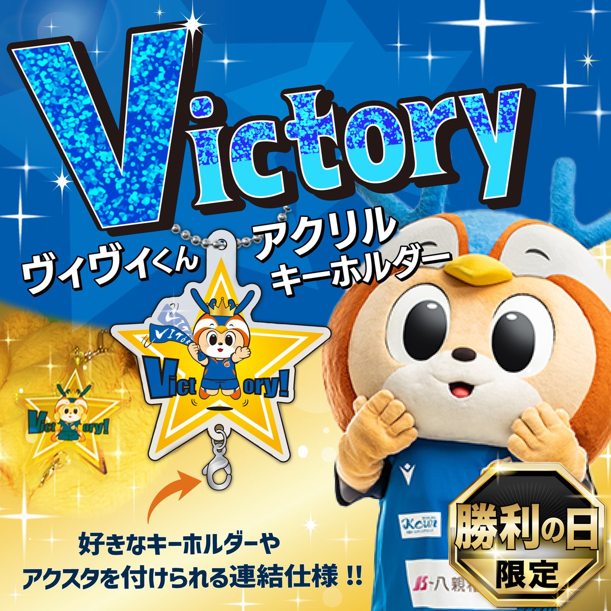 🔷7/6熊本戦 グッズ情報🔶 ／ #ヴィクトリー ヴィヴィくん🌟 ＼ 勝利