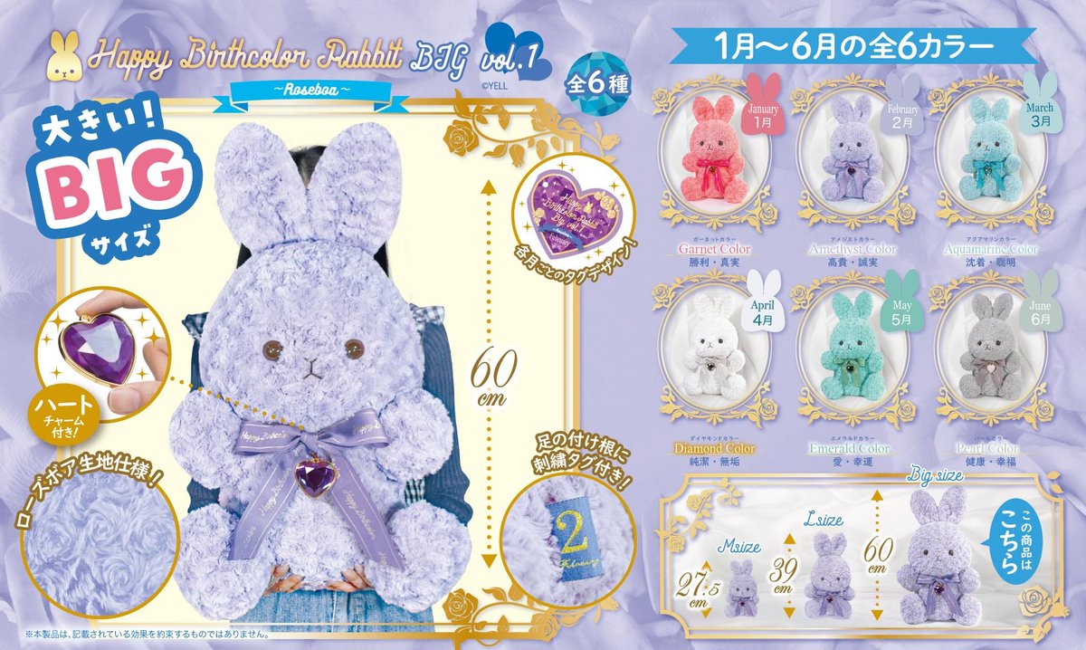 💜7月新ぬいぐるみのご紹介💜 『Happy Birthcolor Rabbit Roseboa BIG