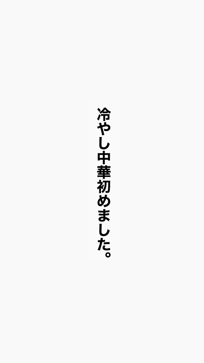 冷やし中華始めました。

平日　11:30〜15:00
  17:30〜0:00
土日祝11:30〜22:30

月曜日定休日(祝日場合は翌日火曜日)
ご来店お待ちしてます🍜

#冷やし中華