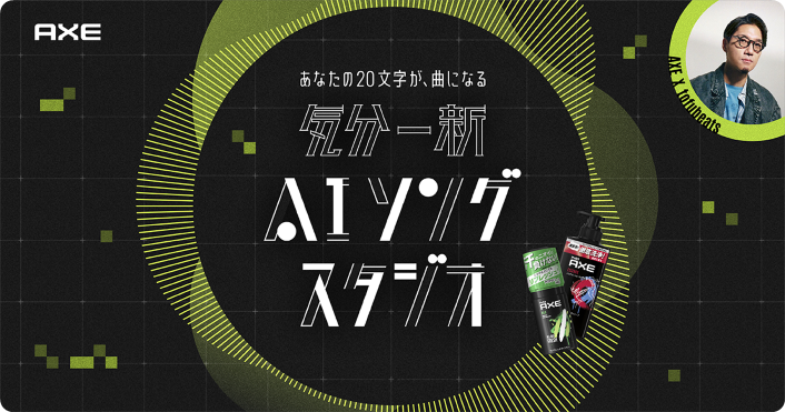 #tofubeats 楽曲提供
┏━━━━━━━━━━━┓
あなたの20文字が、曲になる
#気分一新AIソングスタジオ
┗━━━━━━━━━━━┛
 
気分一新したいシーンを入力して、
あなただけの1曲を作ろう！
 
#AXE #アックス