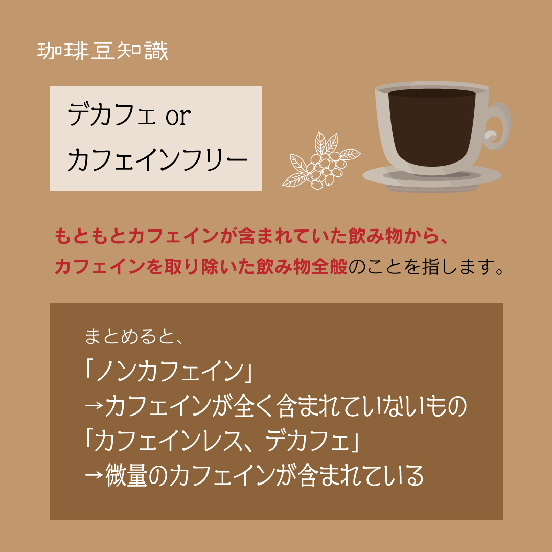 カフェインレス」 「ノンカフェイン」 「デカフェ」 の違いわかります