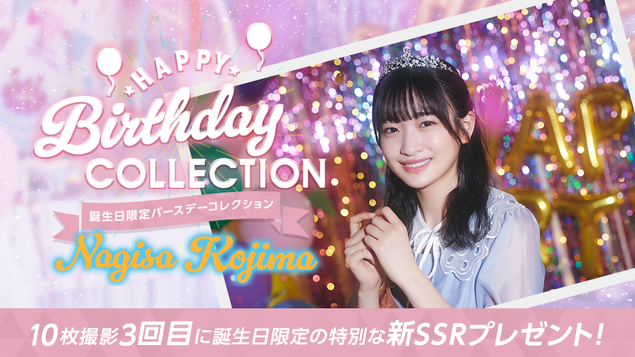 🎉Happy Birthday #小島凪紗 さん🎉 本日7月7日は小島凪紗さん19歳の