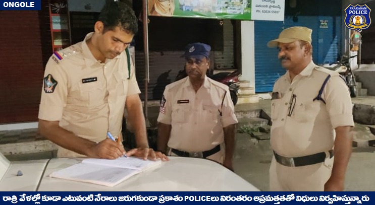 prakasam_police's tweet photo. ప్రకాశం పోలీసులు నగరంలో రాత్రిపూట గస్తీని పటిష్టం చేశారు. 

#NightPatrol #CrimePrevention #ContinuousVigil #SumitGarud  #IPS #PrakasamPolice 

@APPOLICE100 https://t.co/jOswz3VCeH