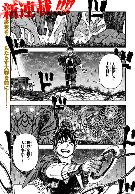 転移して十年後に、主人公になる話
#漫画が読めるハッシュタグ(@syuukamasns @y_ambe) 