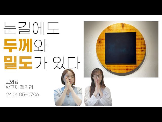 우리는 1등과 같이 전면에 내세워진 것에 눈길을 많이 주면서 사는 것에 익숙한데 사실 2등이 없다면 과연 지금처럼 1등이 빛날까요? 
없어서는 안될, 그러나 덜 주목받는 것에 동등한 가치를 부여하는 작가들의 작품을 보고왔어요. 
이번주도 가 보시죠🙌🏻

Vol.32 📹 youtu.be/G_pFbip9WK4?si…