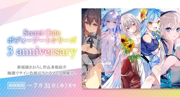 SecretCute3周年記念イラスト描かせて頂きました！ アクリルパネルや